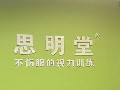 -思明堂儿童近视弱视视力矫正中心(联洋店)