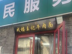 -清真-戏楼王记牛肉面