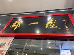 -都一处烧麦馆(前门店)