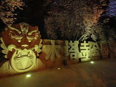 -木塔寺遗址生态公园
