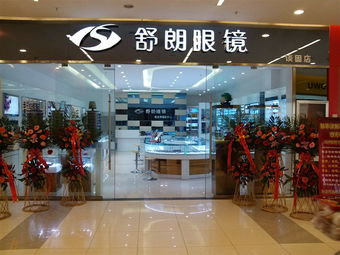 舒朗眼镜(小马店)