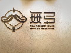 -無弓射箭俱乐部(领展中心城店)