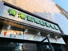 -香港新曜记茶餐厅(万泰城店)
