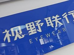 -视野联行眼镜•蔡司•依视路(温江店)