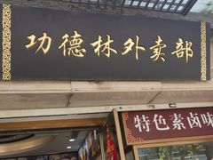 -功德林(南京西路店)