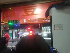-李字号臭豆腐(总店)