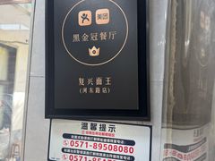 -复兴面王(河东路起源店)