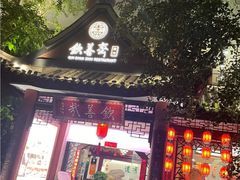 -钦善斋·养生膳食·精典川菜(武侯祠店)