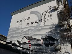 -老舍旧居