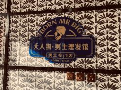 -大人物·男士理发馆