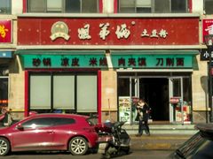 -姐弟俩土豆粉(西安小寨店)