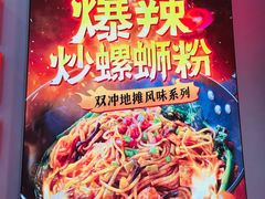 -雙冲柳州螺蛳粉&酸嘢&桂林米粉(簋街店)