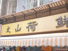 -文山荷鲜居(翠湖店)