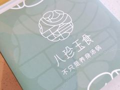 -八珍玉食鸡煲·打边炉(印象城店)