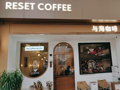 -Reset Coffee 与海咖啡