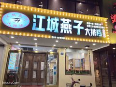 门面-江城燕子大排档(江汉路步行街店)
