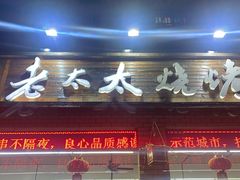门面-邢氏老太太烧烤(南山店)