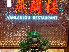 -燕兰楼·清真西北融合菜(亚运村店)