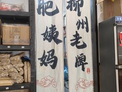 -柳州肥姨妈大骨螺蛳粉(曹路店)