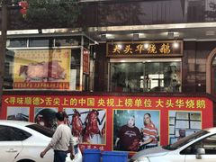 门面-黄连大头华烧鹅(萧地大马路店)