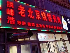 门面-洪峰浩老北京烧饼夹肉(角门路店)