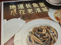 -老淮城·长鱼面(河下古镇店)