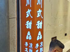 -甜心闲生传统手工冰粉(太古里店)