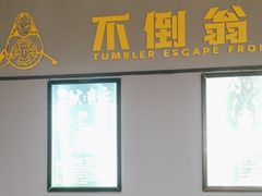 -不倒翁实景剧情密室逃脱(光明凤凰城站店)