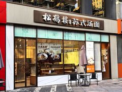 -松鹤楼面馆(天一广场店)