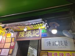 门面-陈添記·祖傳爽鱼皮·西关老字号(广州首店)