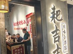 -耙吉吉川味小酒馆(本地人回头店)