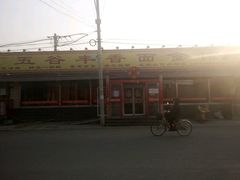 -五谷丰香饺子馆(总店)