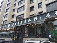 门面-清真·益鑫羊肉手抓馆(花园北街店)