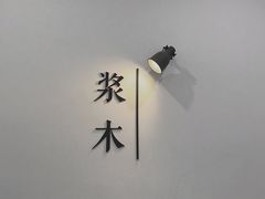 -浆木咖啡馆(湘子庙街店)