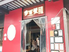 -李百蟹·江南蟹黄面·河景餐厅(夫子庙总店)