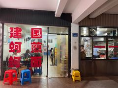 -建国蚵煎蚵面