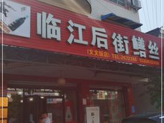 门面-临江后街鳝丝(临江店)