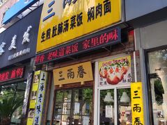 门面-三两春(浦三路店)