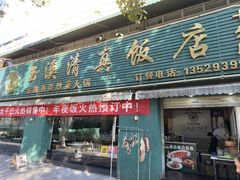-玉溪清真饭店(前兴路店)