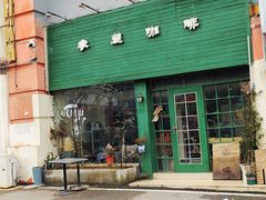 -参差咖啡(水果湖公园店)