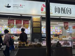 -闻酥园(青羊区文殊坊店)