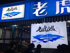 门面-老虎滩大连海鲜烧烤(建邺云锦路总店)