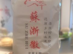 -苏浙徽·农家大院(吴江中山南路店)