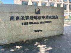 -南京圣和府邸豪华精选酒店