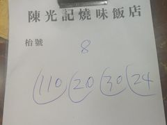 -陈光记烧腊店(罗保博士街店)
