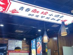 -松林烧烤·慧忠北里216小野串