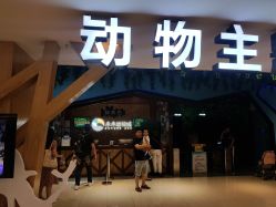 -未来动物城动物主题公园(大悦城店)