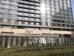 -北京丽晶酒店