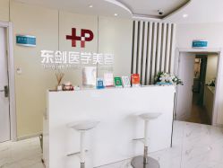 -东剑医学美容·注射美学