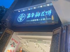 -嘉华鲜花饼·现烤(昆明老街店)